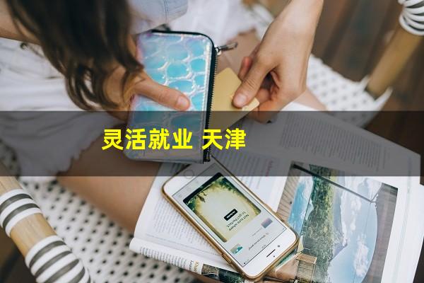 灵活就业 天津